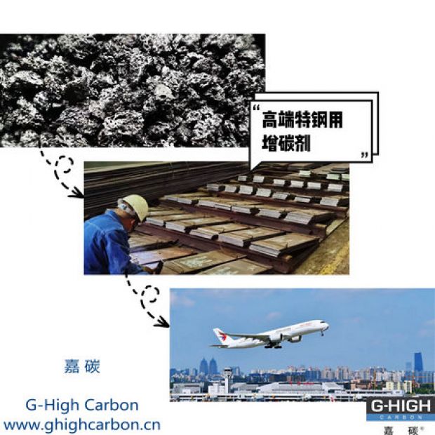 高端特鋼用增碳劑，助力航空核心材料生產