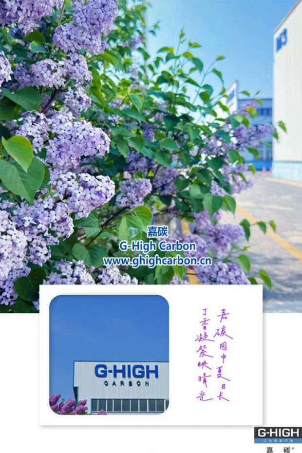嘉碳夏景：丁香添色，增碳劑拓新程